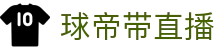 球帝带官网_世界杯_世界杯免费实时高清直播_球帝带直播